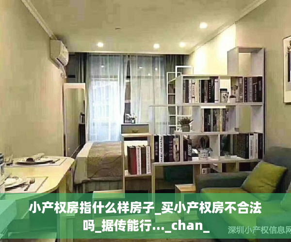 小产权房指什么样房子_买小产权房不合法吗_据传能行..._chan_