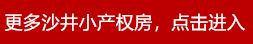 沙井黄埔村小产权房2019