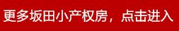 深圳坂田和堪小产权房