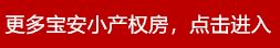 深圳宝安区碧海公寓小产权房