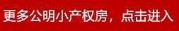 深圳市光明新区小产权二手房